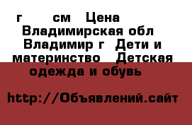 Tokka Tribe 180г. 122 см › Цена ­ 1 500 - Владимирская обл., Владимир г. Дети и материнство » Детская одежда и обувь   